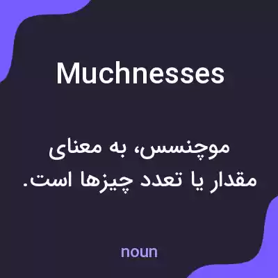 معنی muchnesses به فارسی معنی muchnesses به فارسی