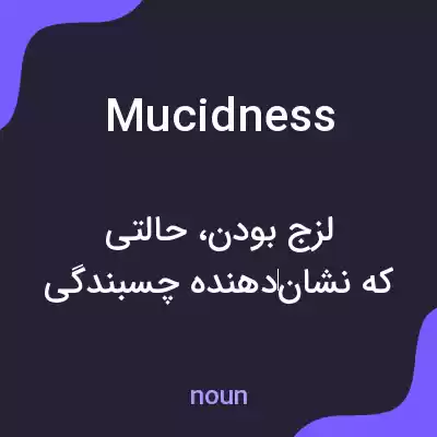 معنی mucidness به فارسی معنی mucidness به فارسی