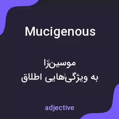 معنی mucigenous به فارسی معنی mucigenous به فارسی