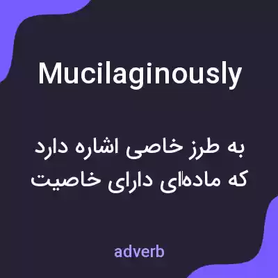 معنی mucilaginously به فارسی معنی mucilaginously به فارسی