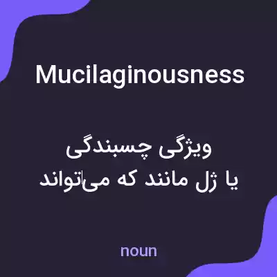 معنی mucilaginousness به فارسی معنی mucilaginousness به فارسی