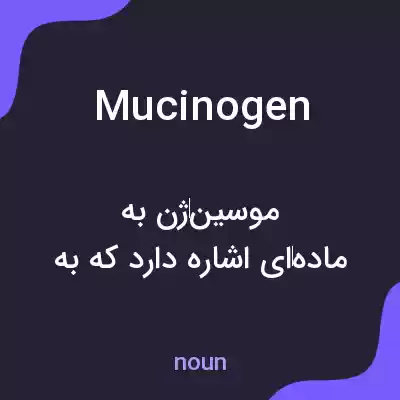 معنی mucinogen به فارسی معنی mucinogen به فارسی