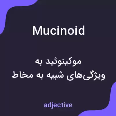 معنی mucinoid به فارسی معنی mucinoid به فارسی