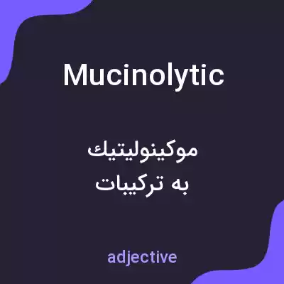 معنی mucinolytic به فارسی معنی mucinolytic به فارسی