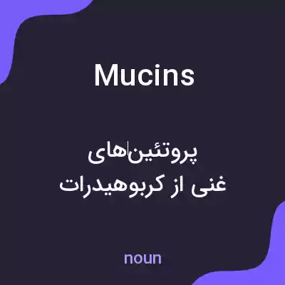 معنی mucins به فارسی معنی mucins به فارسی