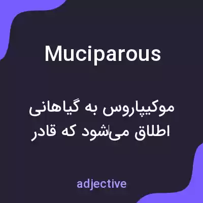 معنی muciparous به فارسی معنی muciparous به فارسی