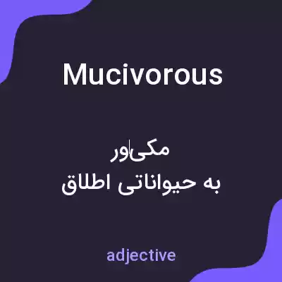 معنی mucivorous به فارسی معنی mucivorous به فارسی