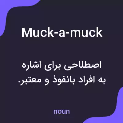 معنی muck-a-muck به فارسی معنی muck-a-muck به فارسی