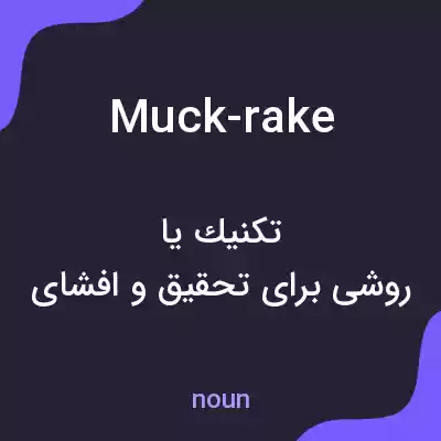 معنی muck-rake به فارسی معنی muck-rake به فارسی