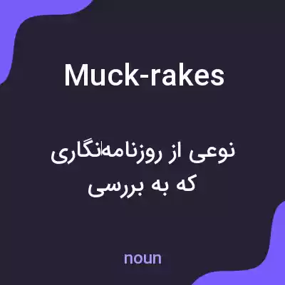 معنی muck-rakes به فارسی معنی muck-rakes به فارسی
