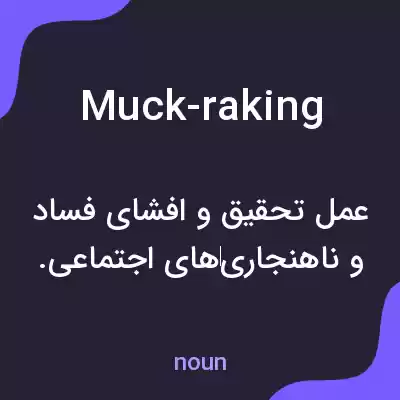 معنی muck-raking به فارسی معنی muck-raking به فارسی