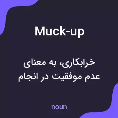 معنی muck-up به فارسی