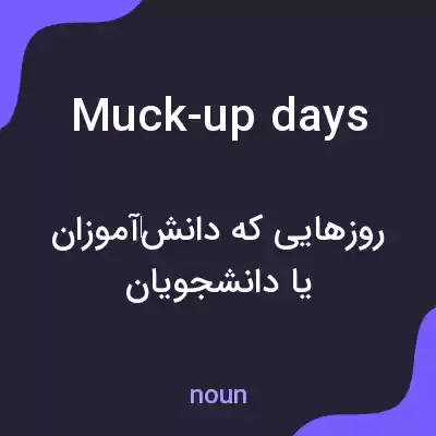 معنی muck-up days به فارسی معنی muck-up days به فارسی