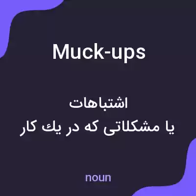 معنی muck-ups به فارسی معنی muck-ups به فارسی