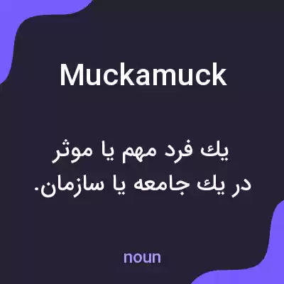 معنی muckamuck به فارسی معنی muckamuck به فارسی