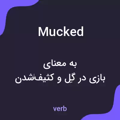 معنی mucked به فارسی