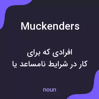 معنی muckenders به فارسی معنی muckenders به فارسی
