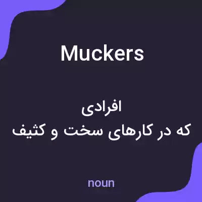معنی muckers به فارسی معنی muckers به فارسی