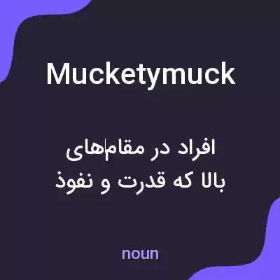 معنی mucketymuck به فارسی معنی mucketymuck به فارسی