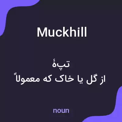 معنی muckhill به فارسی معنی muckhill به فارسی