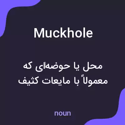 معنی muckhole به فارسی معنی muckhole به فارسی
