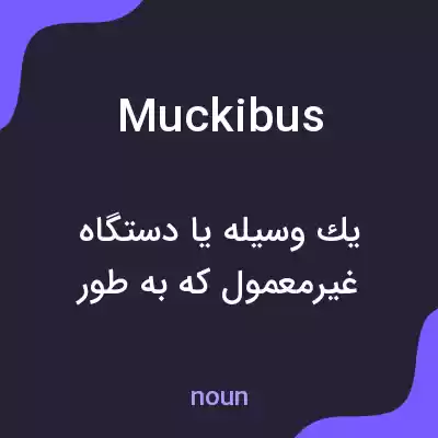 معنی muckibus به فارسی معنی muckibus به فارسی