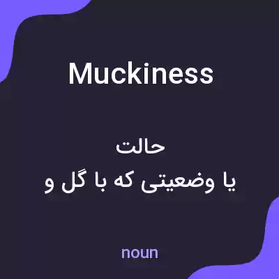 معنی muckiness به فارسی معنی muckiness به فارسی