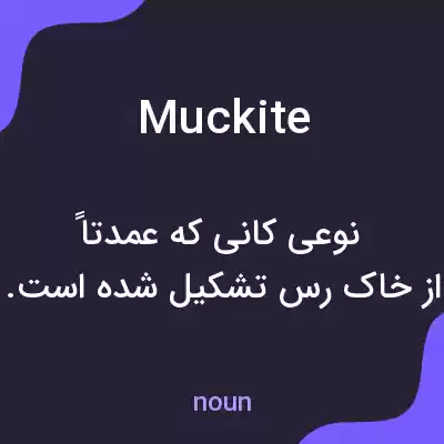 معنی muckite به فارسی معنی muckite به فارسی