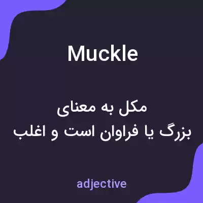 معنی muckle به فارسی معنی muckle به فارسی
