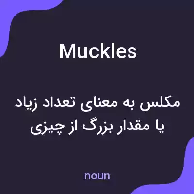معنی muckles به فارسی معنی muckles به فارسی