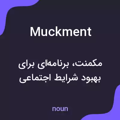 معنی muckment به فارسی