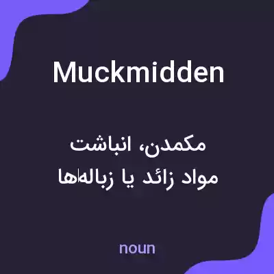 معنی muckmidden به فارسی معنی muckmidden به فارسی