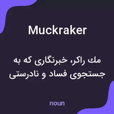 معنی muckraker به فارسی معنی muckraker به فارسی