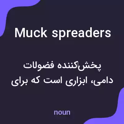معنی muck spreaders به فارسی معنی muck spreaders به فارسی