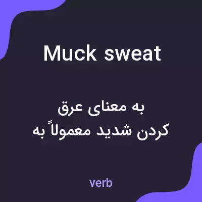 معنی muck sweat به فارسی