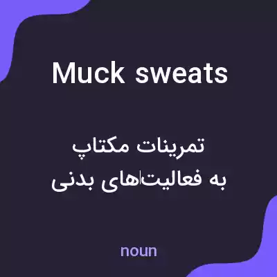 معنی muck sweats به فارسی معنی muck sweats به فارسی