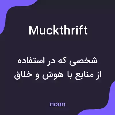 معنی muckthrift به فارسی معنی muckthrift به فارسی
