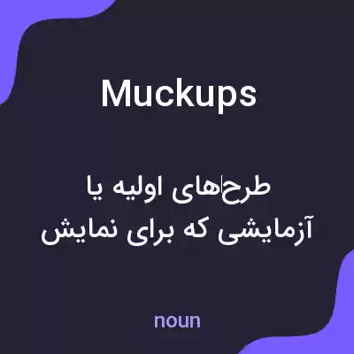 معنی muckups به فارسی معنی muckups به فارسی