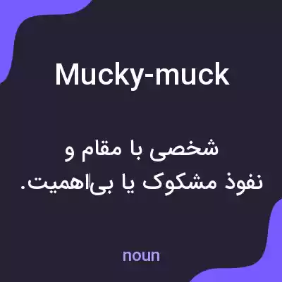 معنی mucky-muck به فارسی معنی mucky-muck به فارسی
