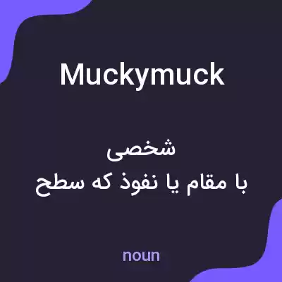 معنی muckymuck به فارسی معنی muckymuck به فارسی