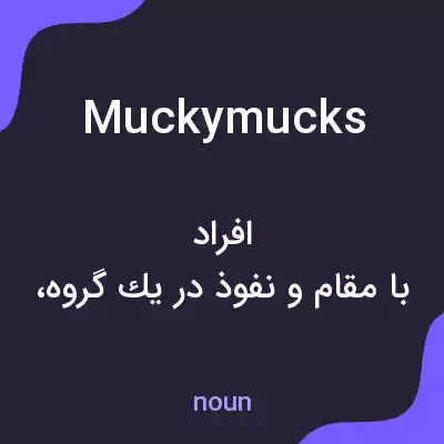معنی muckymucks به فارسی معنی muckymucks به فارسی