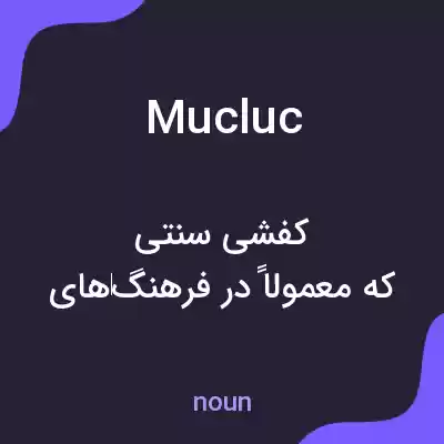 معنی mucluc به فارسی معنی mucluc به فارسی