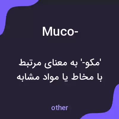 معنی muco- به فارسی معنی muco- به فارسی
