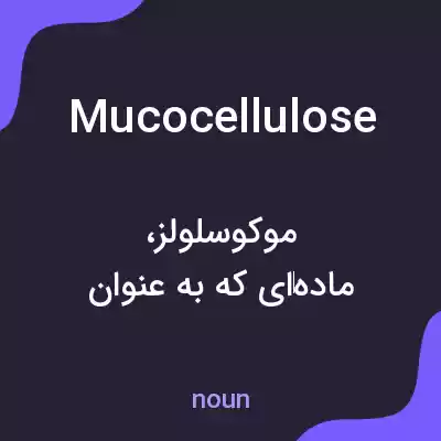 معنی mucocellulose به فارسی معنی mucocellulose به فارسی