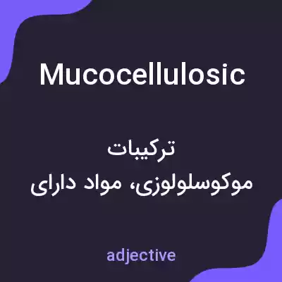 معنی mucocellulosic به فارسی