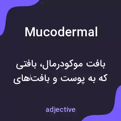 معنی mucodermal به فارسی معنی mucodermal به فارسی