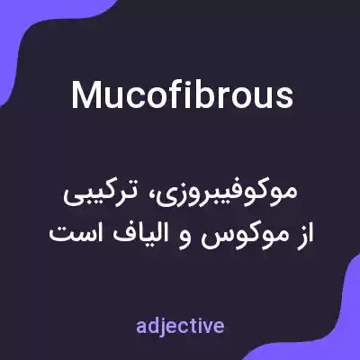 معنی mucofibrous به فارسی معنی mucofibrous به فارسی