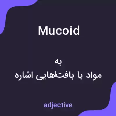 معنی mucoid به فارسی