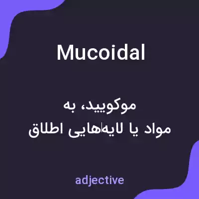 معنی mucoidal به فارسی معنی mucoidal به فارسی