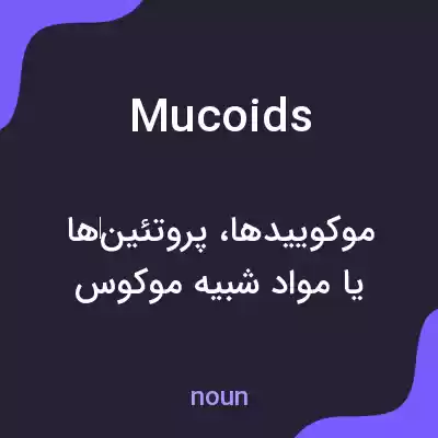 معنی mucoids به فارسی معنی mucoids به فارسی